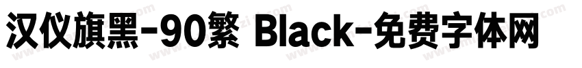 汉仪旗黑-90繁 Black字体转换